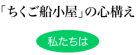 「ちくご船小屋」の心構え 私たちは