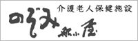 介護老人保健施設 のぞみ船小屋