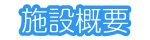 施設概要