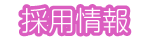 採用情報